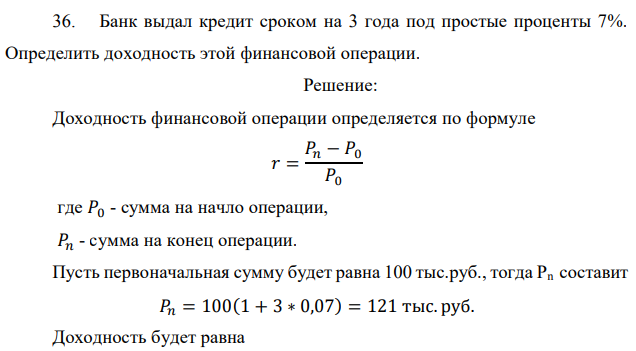 Банк выдал кредит сроком на 3 года под простые проценты 7%. Определить доходность этой финансовой операции. 