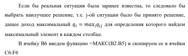 Задана матрица последствий Q 1) Найдите матрицу рисков. 2) Проведите анализ ситуации полной неопределенности, применив правила по принятию решений Вальда, Сэвиджа и Гурвица (взять λ равному 0,4; 0,25 и 0,35) 3) Проведите анализ ситуации частичной неопределенности при известных вероятностей того, что реальная ситуация развивается по варианту j: 0,15; 0,1; 0,2; 0,4; 0,15 (примените правила максимизации среднего ожидаемого дохода и минимизации среднего ожидаемого риска) 𝑄 = [ 4 7 6 10 9 0 10 15 15 8 13 6 5 5 7 7 0 11 11 13 ] 