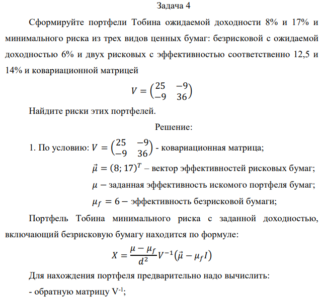 Сформируйте портфели Тобина ожидаемой доходности 8% и 17% и минимального риска из трех видов ценных бумаг: безрисковой с ожидаемой доходностью 6% и двух рисковых с эффективностью соответственно 12,5 и 14% и ковариационной матрицей 𝑉 = ( 25 −9 −9 36) Найдите риски этих портфелей. 