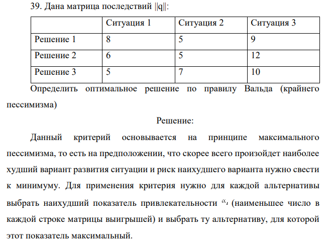 Дана матрица последствий ||q||:  Определить оптимальное решение по правилу Вальда (крайнего пессимизма) 