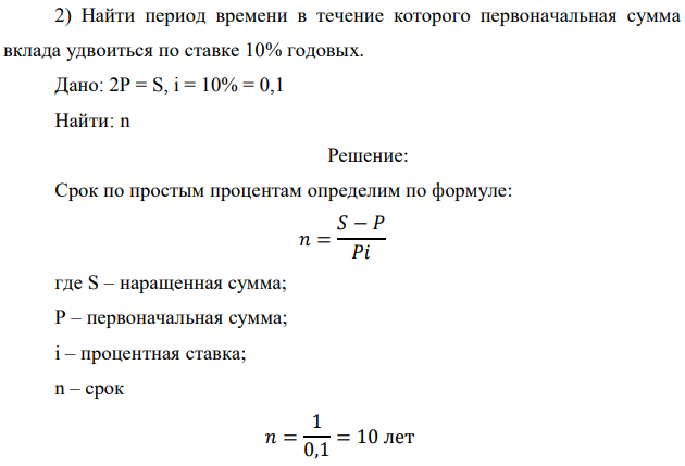 Найти период времени в течение которого первоначальная сумма вклада удвоиться по ставке 10% годовых. Дано: 2P = S, i = 10% = 0,1 Найти: n 