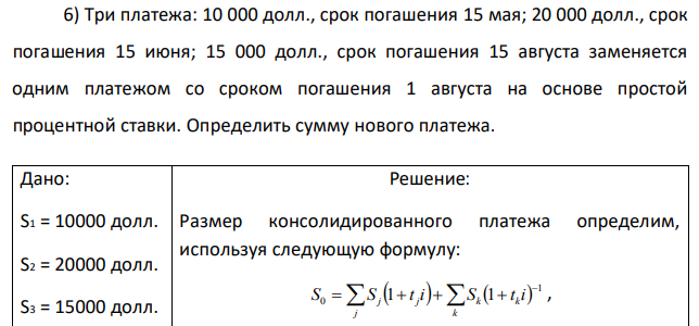 Три платежа: 10 000 долл., срок погашения 15 мая; 20 000 долл., срок погашения 15 июня; 15 000 долл., срок погашения 15 августа заменяется одним платежом со сроком погашения 1 августа на основе простой процентной ставки. Определить сумму нового платежа. 