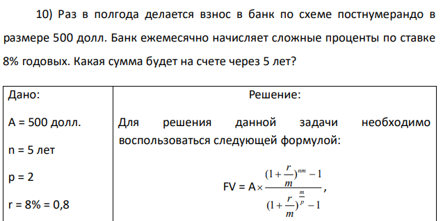 Раз в полгода делается взнос в банк по схеме постнумерандо в размере 500 долл. Банк ежемесячно начисляет сложные проценты по ставке 8% годовых. Какая сумма будет на счете через 5 лет? 