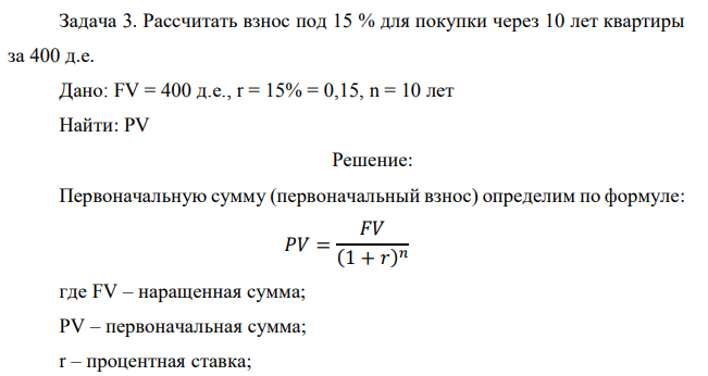 Рассчитать взнос под 15 % для покупки через 10 лет квартиры за 400 д.е. Дано: FV = 400 д.е., r = 15% = 0,15, n = 10 лет Найти: PV 