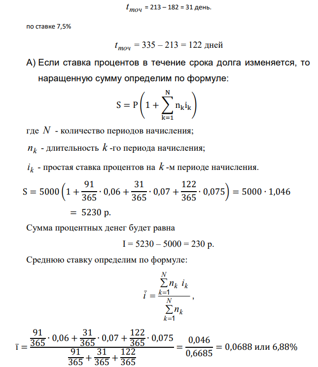 По данным табл. 2 рассчитать сумму, полученную клиентом при закрытии депозитного счета, сумму процентных денег и среднюю процентную ставку при условии: А) использования «английской» практики начисления простых процентов, если проценты начисляются только на первоначальную сумму вклада; Б) использования «английской» практики начисления простых процентов, если с изменением ставки происходит одновременно капитализация процентного дохода; В) ежемесячного начисления сложных процентов. 