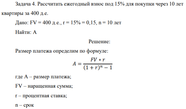 Рассчитать ежегодный взнос под 15% для покупки через 10 лет квартиры за 400 д.е. Дано: FV = 400 д.е., r = 15% = 0,15, n = 10 лет Найти: A 