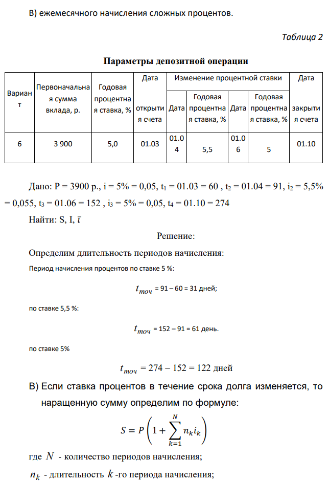 По данным табл. 2 рассчитать сумму, полученную клиентом при закрытии депозитного счета, сумму процентных денег и среднюю процентную ставку при условии: А) использования «английской» практики начисления простых процентов, если проценты начисляются только на первоначальную сумму вклада; Б) использования «английской» практики начисления простых процентов, если с изменением ставки происходит одновременно капитализация процентного дохода; Английская практика Французская практика Германская практика В) ежемесячного начисления сложных процентов. 