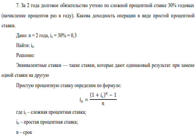 За 2 года долговое обязательство учтено по сложной процентной ставке 30% годовых (начисление процентов раз в году). Какова доходность операции в виде простой процентной ставки. Дано: n = 2 года, iс = 30% = 0,3 Найти: iп 