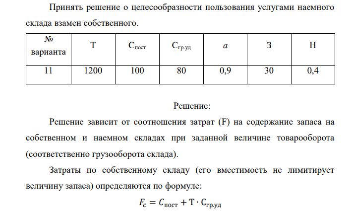  Принять решение о целесообразности пользования услугами наемного склада взамен собственного. № варианта Т Спост Сгр.уд а З Η 11 1200 100 80 0,9 30 0,4 