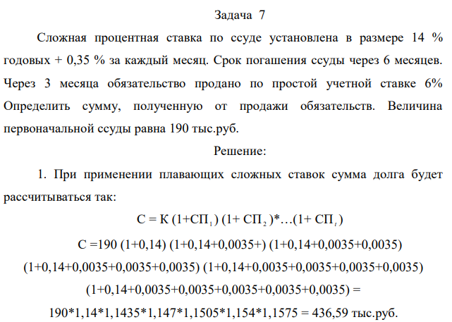 Сложная процентная ставка по ссуде установлена в размере 14 % годовых + 0,35 % за каждый месяц. Срок погашения ссуды через 6 месяцев. Через 3 месяца обязательство продано по простой учетной ставке 6% Определить сумму, полученную от продажи обязательств. Величина первоначальной ссуды равна 190 тыс.руб.