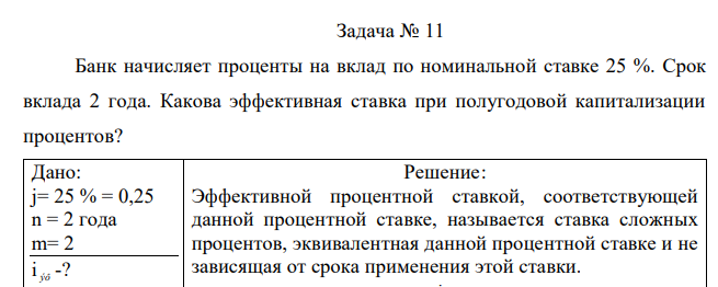  Банк начисляет проценты на вклад по номинальной ставке 25 %. Срок вклада 2 года. Какова эффективная ставка при полугодовой капитализации процентов? 