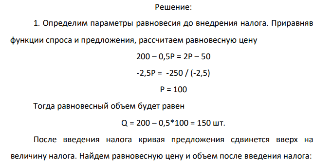  На рынке товара А спрос и предложение представлены следующими функциями Qd = 200 – 0,5P, Qs = 2P – 50. Государство ввело дотацию производителям t% с единицы проданной продукции. Найти: 1. Насколько изменятся цена и объем продаж на рынке данного товара после введения дотации 2. Сколько заплатит государство в виде дотации 3. Каковы будут чистые потери общества от введения дотации. 