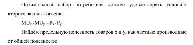  Потребитель свой доход в размере 90 руб. тратит на приобретение товаров х и у. Стоимость продуктов питания: Рх = 15 руб. за 1 кг., Ру = 3 руб. за 1 кг. Предпочтения потребителя описываются следующей функцией полезности: U (x,y) = x 1/2y 1/2 . Установите, оптимальный выбор потребителя 