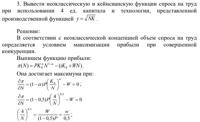 Вывести неоклассическую и кейнсианскую функции спроса на труд при использовании 4 ед. капитала и технологии, представленной производственной функцией 