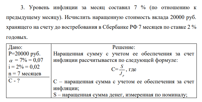  Уровень инфляции за месяц составил 7 % (по отношению к предыдущему месяцу). Исчислить наращенную стоимость вклада 20000 руб. хранящего на счету до востребования в Сбербанке РФ 7 месяцев по ставке 2 % годовых. 