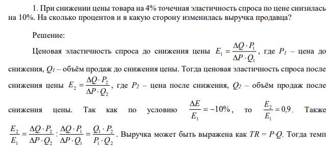  При снижении цены товара на 4% точечная эластичность спроса по цене снизилась на 10%. На сколько процентов и в какую сторону изменилась выручка продавца? 