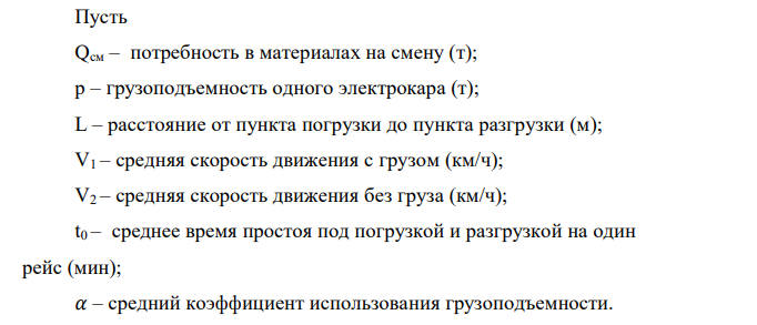  Определить количество электрокаров (А), необходимое для завоза в цех предприятия потребляемых им в течение смены материалов при следующих условиях: № вариант Qсм р 𝛼 L V1 V2 t0 2 50 0,4 0,75 1200 3 7 10 