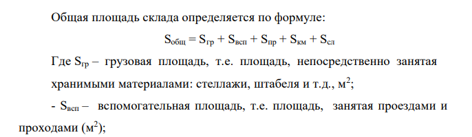  Рассчитать общую площадь (Sобщ) склада. № вариант Q З Кн КИ.Г.О Сv H 2 15 8 1,3 0,65 15 1,5 и № варианта А2 tпр A3 tkm G Cp 2 10 1,2 75 3 0,4 8 