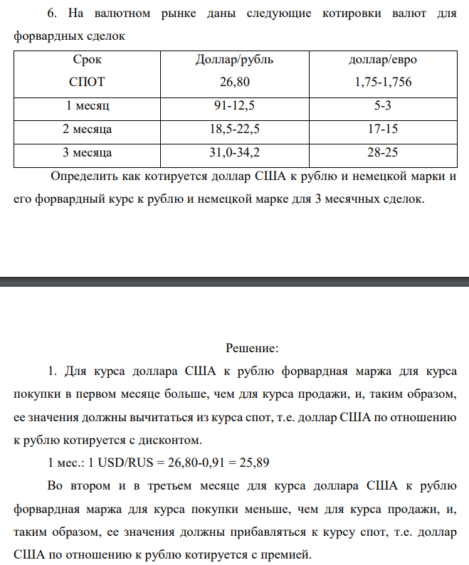  На валютном рынке даны следующие котировки валют для форвардных сделок. Определить как котируется доллар США к рублю и немецкой марки и его форвардный курс к рублю и немецкой марке для 3 месячных сделок.  