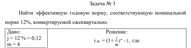  Найти эффективную годовую норму, соответствующую номинальной норме 12%, конвертируемой ежеквартально.  