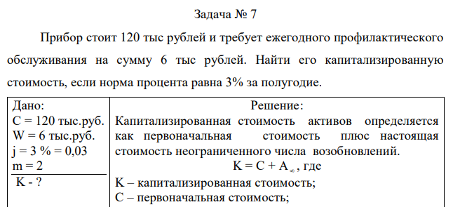  Прибор стоит 120 тыс рублей и требует ежегодного профилактического обслуживания на сумму 6 тыс рублей. Найти его капитализированную стоимость, если норма процента равна 3% за полугодие.  