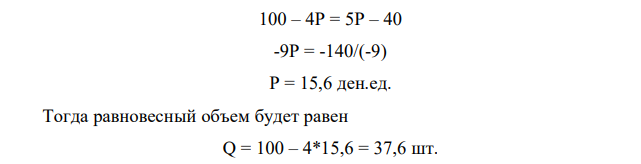  На рынке товара А спрос и предложение представлены следующими функциями Qd = 100 – 4P, Qs = 5P – 40. Государство ввело налог на производителей t% с единицы проданной продукции. Найти: 1. Насколько изменятся цена и объемы продаж на рынке данного товара после введения налога. 2. Сколько получит государство в виде налоговых поступлений. 3. Как распределится налоговое бремя между покупателями и продавцами. 4. Какова будут чистые потери общества от введения налога.  