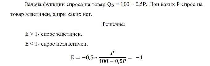  Задача функции спроса на товар QD = 100 – 0,5P. При каких Р спрос на товар эластичен, а при каких нет.  