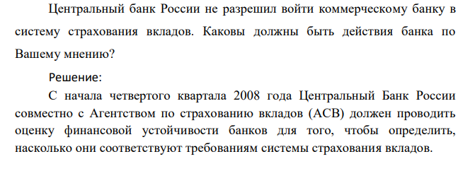  Центральный банк России не разрешил войти коммерческому банку в систему страхования вкладов. Каковы должны быть действия банка по Вашему мнению?  