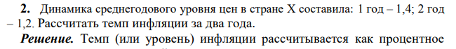 Динамика среднегодового уровня цен в стране Х составила: 1 год – 1,4; 2 год – 1,2. Рассчитать темп инфляции за два года. 