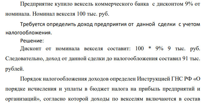  Предприятие купило вексель коммерческого банка с дисконтом 9% от номинала. Номинал векселя 100 тыс. руб. Требуется определить доход предприятия от данной сделки с учетом налогообложения. 