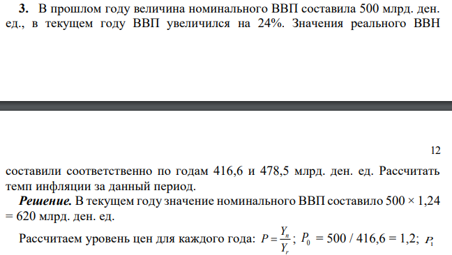 В прошлом году величина номинального ВВП составила 500 млрд. ден. ед., в текущем году ВВП увеличился на 24%. Значения реального ВВН  12 составили соответственно по годам 416,6 и 478,5 млрд. ден. ед. Рассчитать темп инфляции за данный период. 