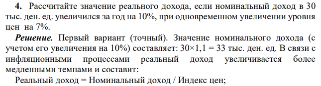 Рассчитайте значение реального дохода, если номинальный доход в 30 тыс. ден. ед. увеличился за год на 10%, при одновременном увеличении уровня цен на 7%. 