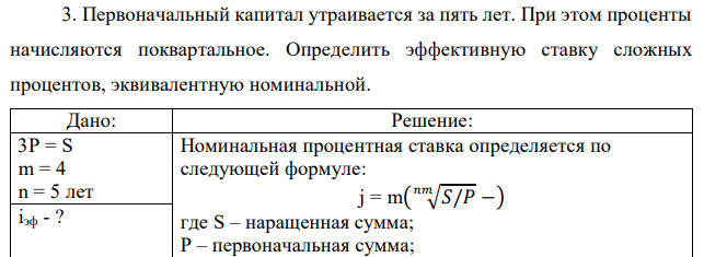 Первоначальный капитал утраивается за пять лет. При этом проценты начисляются поквартальное. Определить эффективную ставку сложных процентов, эквивалентную номинальной.  