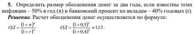 Определить размер обесценения денег за два года, если известны темп инфляции – 50% в год (π) и банковский процент по вкладам – 40% годовых (r). 