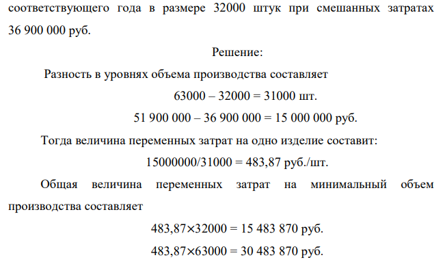 Максимальное количество продукции фирма «Орион» выпустила в марте 2000 года – 63000 штук изделий. У предприятия имеются данные о величине смешанных затрат, которые соответствуют максимальному объему производства – это 51 900 000 руб. Выделить сумму постоянных расходов, если минимальное количество продукции фирма выпустила в декабре  24 соответствующего года в размере 32000 штук при смешанных затратах 36 900 000 руб. 