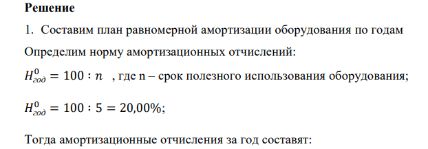  Составить план амортизации оборудования по годам, если если балансовая стоимость оборудования составляет 201400 руб., ликвидная стоимость оборудования – 0,00 руб., срок полезного использования оборудования - 5 лет, применяя следующие методы амортизации:  равномерная амортизация;  ускоренная по сумме лет срока полезного использования оборудования;  ускоренная с уменьшенной остаточной стоимости;  смешанная амортизация: а) первые 2 года ускоренная по сумме лет срока полезного использования оборудования, остаток срока – равномерная амортизация; б) первые 2 года ускоренная амортизация с уменьшенной остаточной стоимости, остаток срока – равномерная амортизация. 