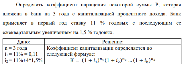 Определить коэффициент наращения некоторой суммы Р, которая вложена в банк на 3 года с капитализацией процентного дохода. Банк применяет в первый год ставку 11 % годовых с последующим ее ежеквартальным увеличением на 1,5 % годовых. 