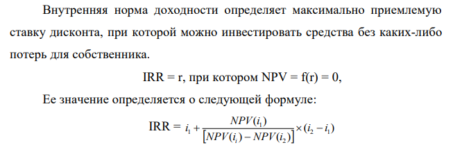  Определить внутреннюю норму доходности (IRR) для проекта. Наименовании позиции Значения 1. Потоки денежных средств по годам (FV t ), млн.руб. 1-ый год 2-ой год 3-ий год 4-ый год 5-ый год 10 15 20 25 30 2. Ставка процента (i,%) 10 3. Инвестиции (I), млн.руб. 50 