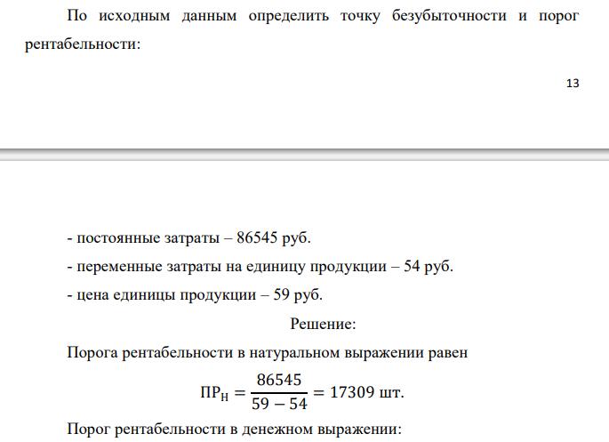  По исходным данным определить точку безубыточности и порог рентабельности: 14 - постоянные затраты – 86545 руб. - переменные затраты на единицу продукции – 54 руб. - цена единицы продукции – 59 руб.  