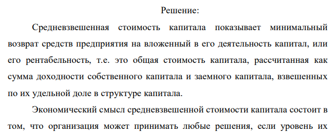  Рассчитать WACC организации при следующих условиях: - акционерный капитал – 7 000 т.р., доходность акций компании 17% - нераспределенная прибыль 3000 тыс.руб., цена нераспределенной прибыли 16% 18 - долгосрочные кредиты -10 000 тыс.руб., цена источника «банковский кредит» 18% годовых. 