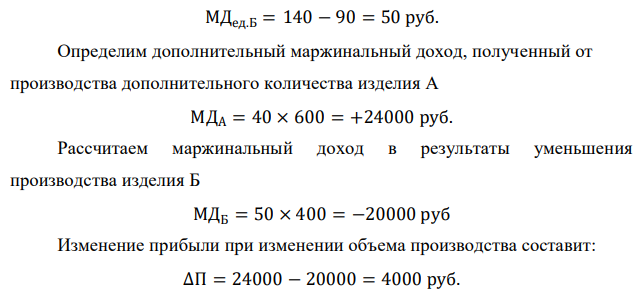 Предприятие планирует принять дополнительный заказ на производства 600 шт. изделия А, уменьшив при этом производство изделия В на 400 шт. Цена изделия А – 200 ден.ед., а изделия В – 140 ден.ед. Переменные затраты на единицу составляют соответственно 160 и 90 ден.ед. Выгодно ли такое решение? 