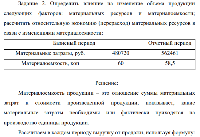 Определить влияние на изменение объема продукции следующих факторов: материальных ресурсов и материалоемкости; рассчитать относительную экономию (перерасход) материальных ресурсов в связи с изменениями материалоемкости: 