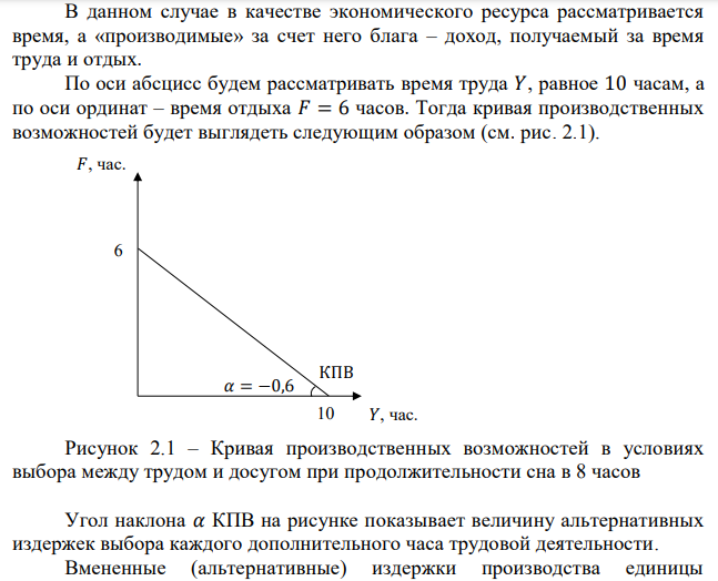  Имеющиеся в вашем распоряжении 24 часа суток вы используете на сон (8 часов), работу и отдых. Нарисуйте кривую производственных возможностей для двух благ – труда и отдыха. Как изменится вид кривой, если продолжительность сна сократится до 4 часов? Отражает ли полученная зависимость закон возрастания альтернативных издержек? Ответ обоснуйте. 