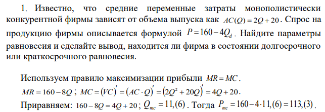 Известно, что средние переменные затраты монополистически конкурентной фирмы зависят от объема выпуска как AC(Q) = 2Q+20 . Спрос на продукцию фирмы описывается формулой P=160-4Qp . Найдите параметры равновесия и сделайте вывод, находится ли фирма в состоянии долгосрочного или краткосрочного равновесия. 