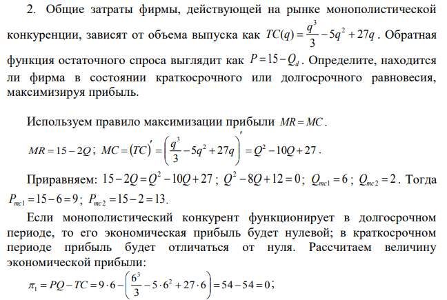 Общие затраты фирмы, действующей на рынке монополистической конкуренции, зависят от объема выпуска как Обратная функция остаточного спроса выглядит как Определите, находится ли фирма в состоянии краткосрочного или долгосрочного равновесия, максимизируя прибыль. 