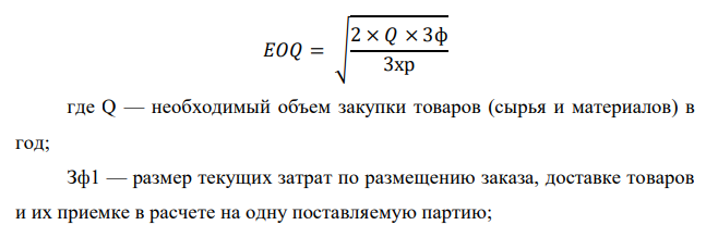 Детский магазин закупает и продает детские кроватки. Издержки на размещение одного заказа составляют 900 рублей, издержки на хранение – 11% от стоимости одной кроватки, цена за одну кроватку – 6300 руб. Рассчитайте оптимальный размер заказа и требуемое количество заказов в течение года, если магазин продает в год по 500 кроваток. 