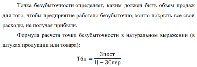 В январе предприятие изготовило и реализовало 3,6 тыс. изделий по цене 550 рублей за единицу. Общие постоянные затраты предприятия составили 1287 тыс. рублей, общие переменные затраты составили 297 тыс. рублей. Определите точку безубыточности, порог рентабельности, запас финансовой прочности и операционный рычаг. Сделайте выводы. 