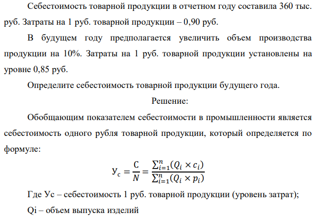 Себестоимость товарной продукции в отчетном году составила 360 тыс. руб. Затраты на 1 руб. товарной продукции – 0,90 руб. В будущем году предполагается увеличить объем производства продукции на 10%. Затраты на 1 руб. товарной продукции установлены на уровне 0,85 руб. Определите себестоимость товарной продукции будущего года. 