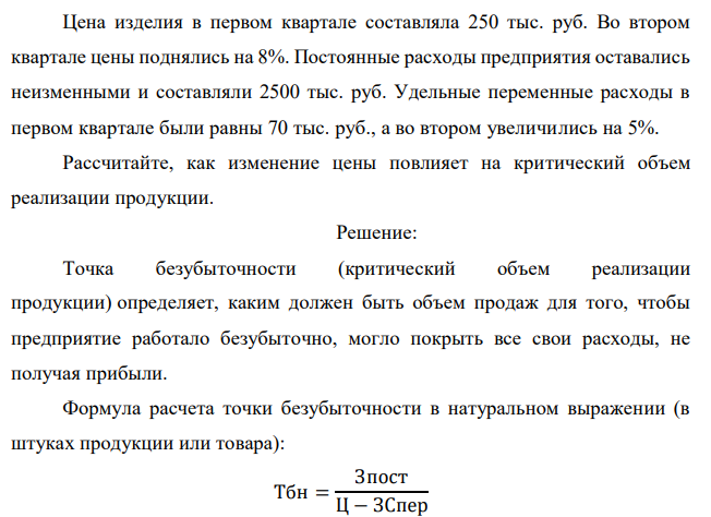 Цена изделия в первом квартале составляла 250 тыс. руб. Во втором квартале цены поднялись на 8%. Постоянные расходы предприятия оставались неизменными и составляли 2500 тыс. руб. Удельные переменные расходы в первом квартале были равны 70 тыс. руб., а во втором увеличились на 5%. Рассчитайте, как изменение цены повлияет на критический объем реализации продукции. 