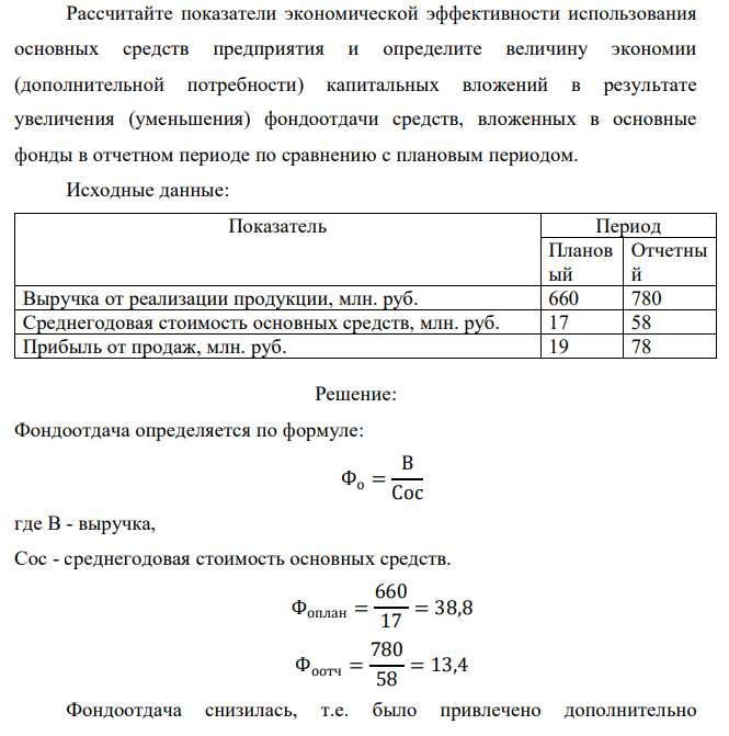 Рассчитайте показатели экономической эффективности использования основных средств предприятия и определите величину экономии (дополнительной потребности) капитальных вложений в результате увеличения (уменьшения) фондоотдачи средств, вложенных в основные фонды в отчетном периоде по сравнению с плановым периодом 